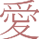 Chinese Character for Love