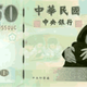 Fake Taiwan Bank Note Vector Clipart